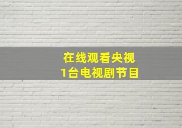 在线观看央视1台电视剧节目