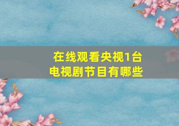 在线观看央视1台电视剧节目有哪些