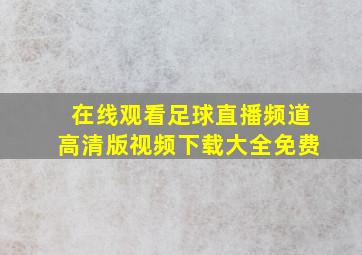 在线观看足球直播频道高清版视频下载大全免费