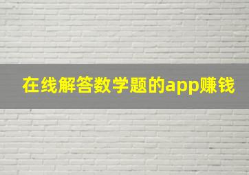 在线解答数学题的app赚钱