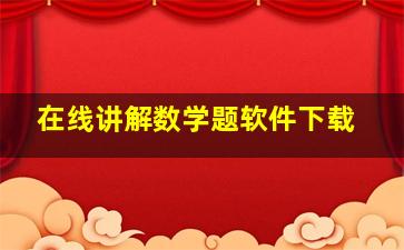 在线讲解数学题软件下载