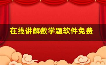 在线讲解数学题软件免费