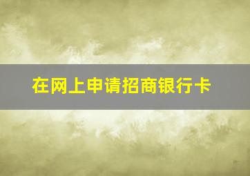 在网上申请招商银行卡