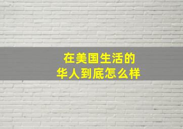 在美国生活的华人到底怎么样