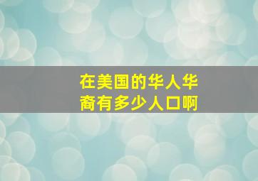 在美国的华人华裔有多少人口啊