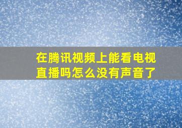 在腾讯视频上能看电视直播吗怎么没有声音了