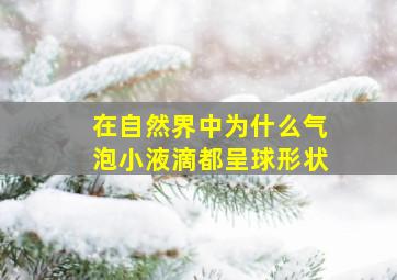 在自然界中为什么气泡小液滴都呈球形状