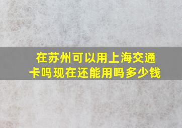 在苏州可以用上海交通卡吗现在还能用吗多少钱