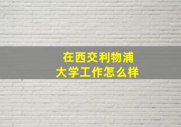 在西交利物浦大学工作怎么样