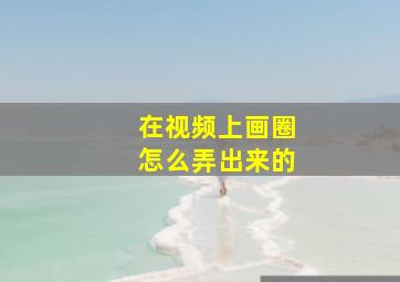 在视频上画圈怎么弄出来的