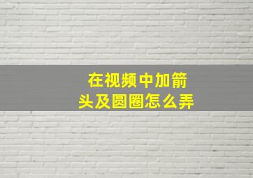 在视频中加箭头及圆圈怎么弄