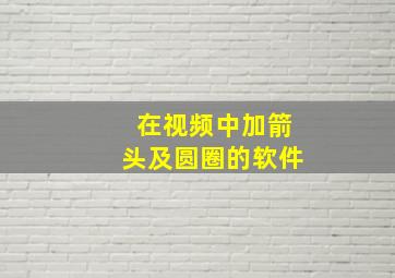 在视频中加箭头及圆圈的软件