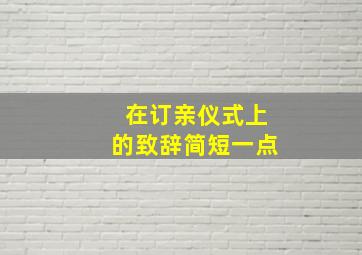 在订亲仪式上的致辞简短一点