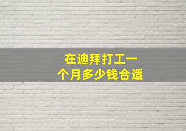 在迪拜打工一个月多少钱合适