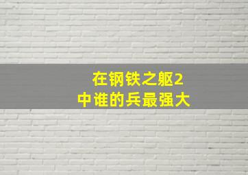 在钢铁之躯2中谁的兵最强大