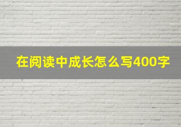 在阅读中成长怎么写400字