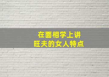 在面相学上讲旺夫的女人特点