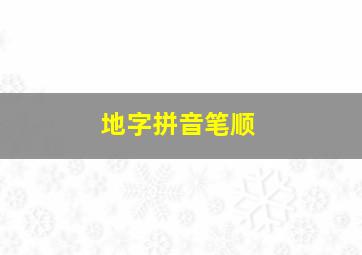 地字拼音笔顺