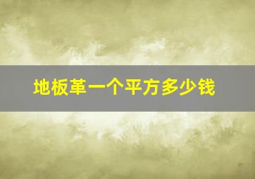 地板革一个平方多少钱