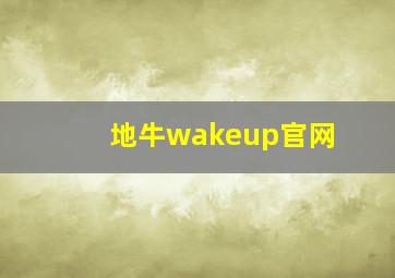 地牛wakeup官网