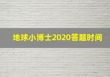 地球小博士2020答题时间