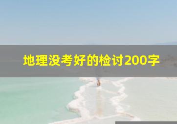 地理没考好的检讨200字