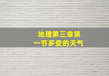 地理第三章第一节多变的天气