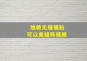 地砖无缝铺贴可以美缝吗视频