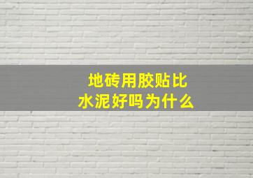 地砖用胶贴比水泥好吗为什么