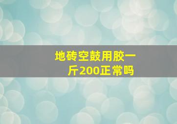 地砖空鼓用胶一斤200正常吗