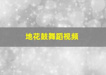 地花鼓舞蹈视频