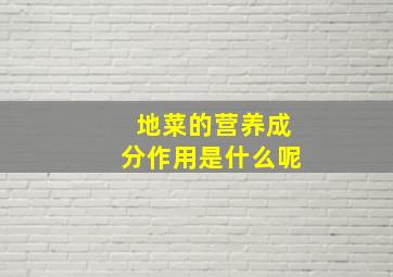 地菜的营养成分作用是什么呢