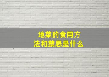 地菜的食用方法和禁忌是什么