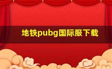 地铁pubg国际服下载