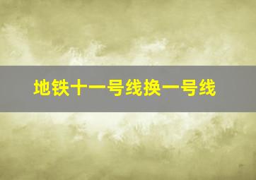 地铁十一号线换一号线