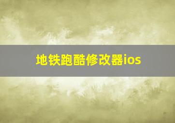 地铁跑酷修改器ios