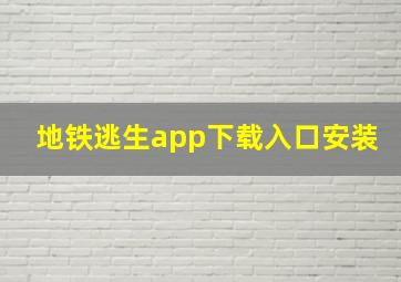 地铁逃生app下载入口安装