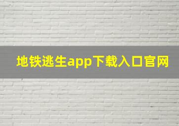 地铁逃生app下载入口官网