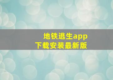 地铁逃生app下载安装最新版