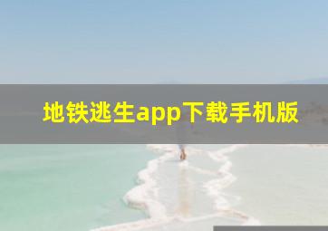 地铁逃生app下载手机版