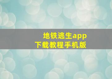 地铁逃生app下载教程手机版