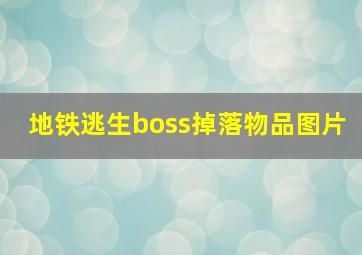 地铁逃生boss掉落物品图片