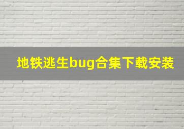 地铁逃生bug合集下载安装