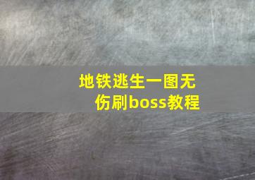 地铁逃生一图无伤刷boss教程