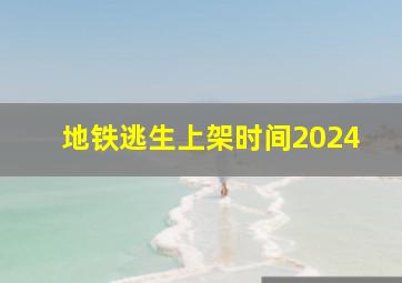 地铁逃生上架时间2024