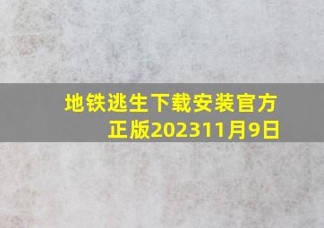 地铁逃生下载安装官方正版202311月9日