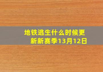 地铁逃生什么时候更新新赛季13月12日