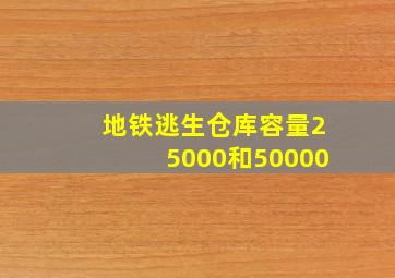 地铁逃生仓库容量25000和50000