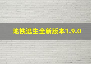 地铁逃生全新版本1.9.0