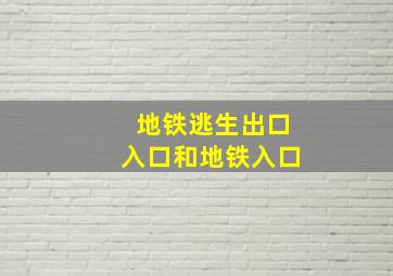 地铁逃生出口入口和地铁入口